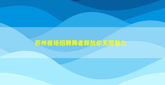 贺州夜总会招聘